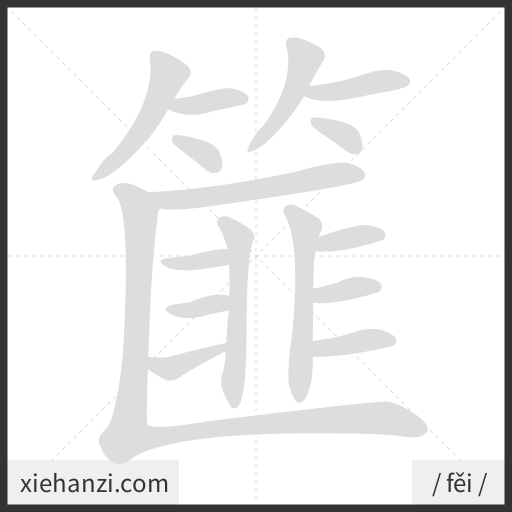 Ảnh động thứ tự nét chữ 篚 — cách viết từng nét