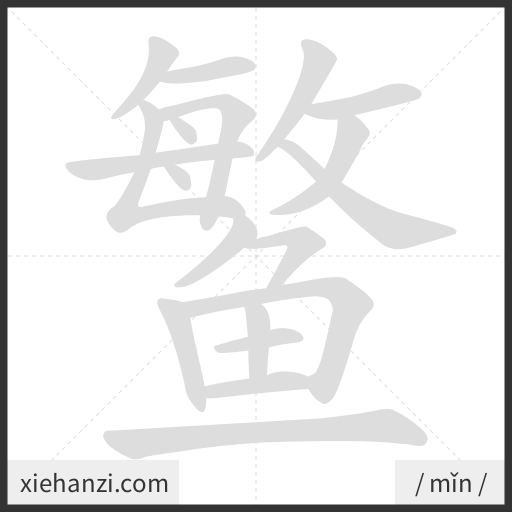 Ảnh động thứ tự nét chữ 鳘 - cách viết từng nét