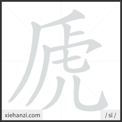 Ảnh động thứ tự nét chữ 虒 - cách viết từng nét
