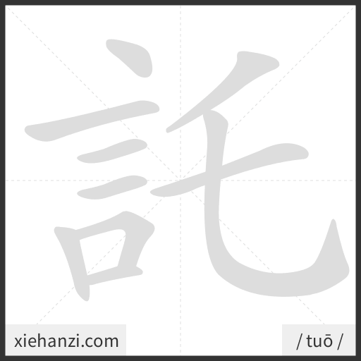 Ảnh động thứ tự nét chữ 託 - cách viết từng nét