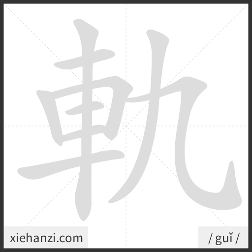 Ảnh động thứ tự nét chữ 軌 - cách viết từng nét