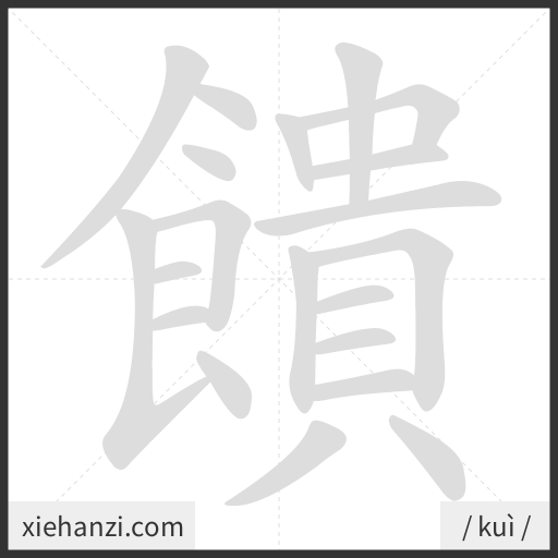 Ảnh động thứ tự nét chữ 饋 - cách viết từng nét
