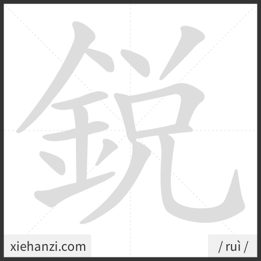 Ảnh động thứ tự nét chữ 銳 - cách viết từng nét