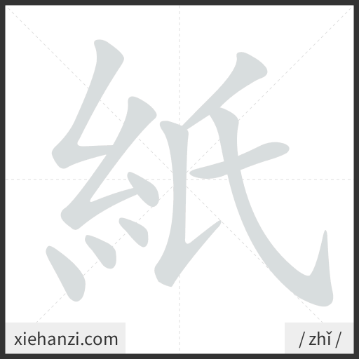 Ảnh động thứ tự nét chữ 紙 - cách viết từng nét