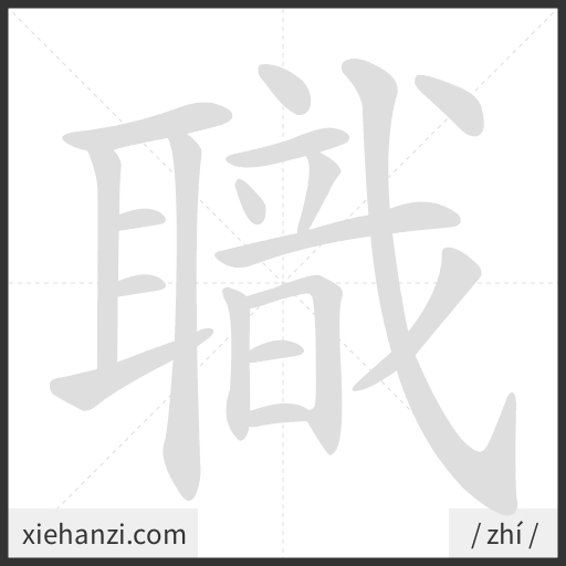 Ảnh động thứ tự nét chữ 職 - cách viết từng nét