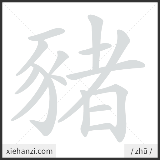 Ảnh động thứ tự nét chữ 豬 - cách viết từng nét
