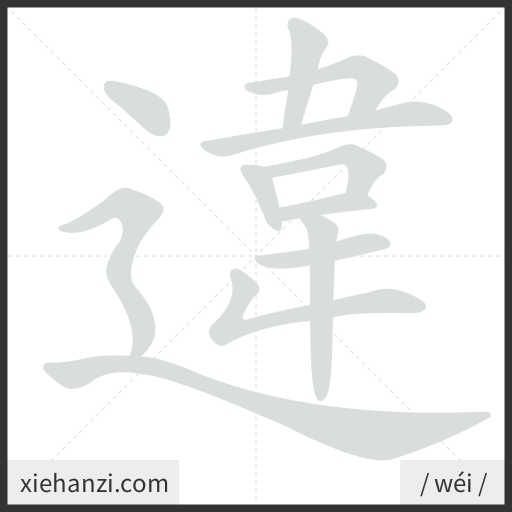Ảnh động thứ tự nét chữ 違 - cách viết từng nét