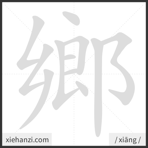 Ảnh động thứ tự nét chữ 鄉 - cách viết từng nét