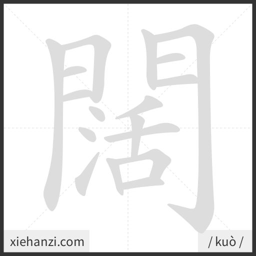 Ảnh động thứ tự nét chữ 闊 - cách viết từng nét