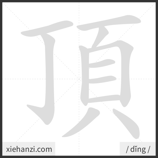Ảnh động thứ tự nét chữ 頂 - cách viết từng nét