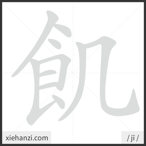 Ảnh động thứ tự nét chữ 飢 - cách viết từng nét