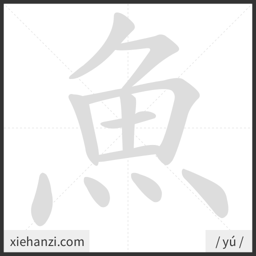 Ảnh động thứ tự nét chữ 魚 - cách viết từng nét