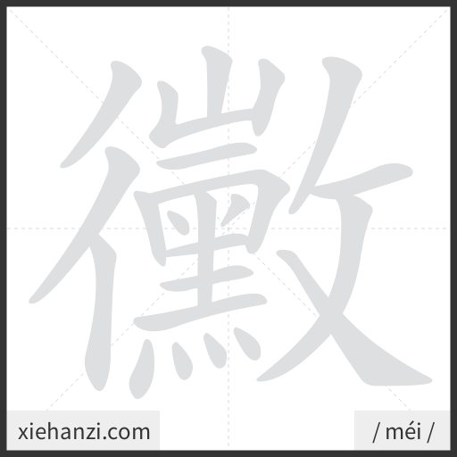 Ảnh động thứ tự nét chữ 黴 - cách viết từng nét