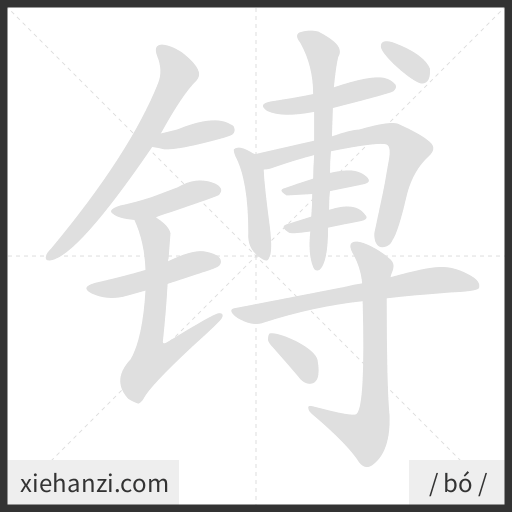 Ảnh động thứ tự nét chữ 镈 - cách viết từng nét