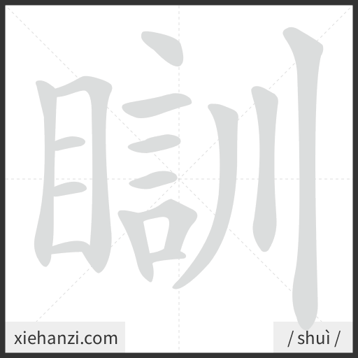 Ảnh động thứ tự nét chữ 瞓 - cách viết từng nét