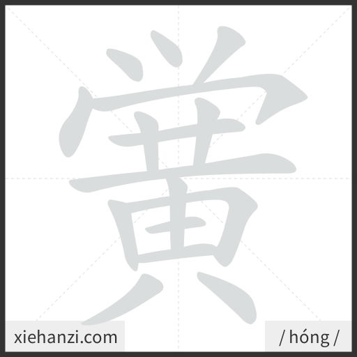 Ảnh động thứ tự nét chữ 黉 - cách viết từng nét