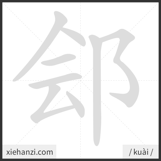 Ảnh động thứ tự nét chữ 郐 - cách viết từng nét