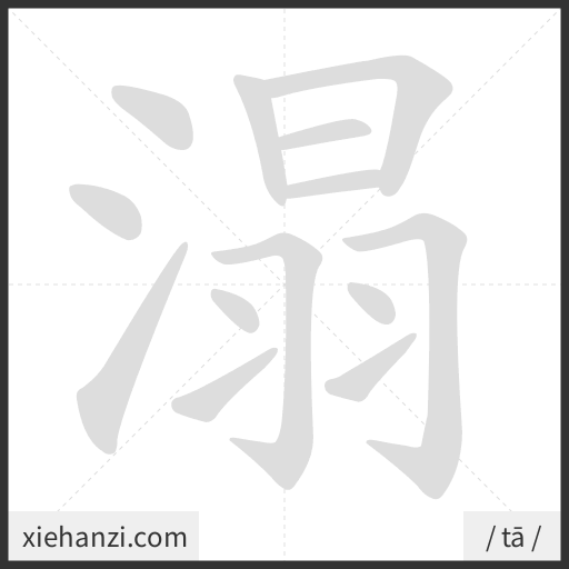 Ảnh động thứ tự nét chữ 溻 - cách viết từng nét