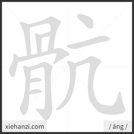Ảnh động thứ tự nét chữ 骯 - cách viết từng nét