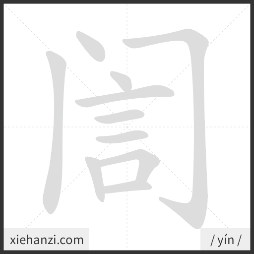 Ảnh động thứ tự nét chữ 訚 - cách viết từng nét