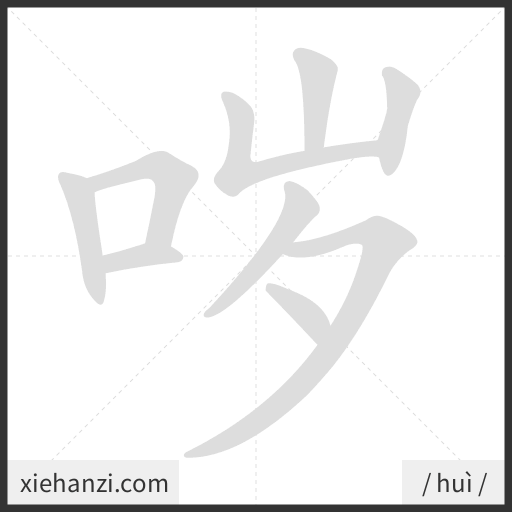 Ảnh động thứ tự nét chữ 哕 - cách viết từng nét