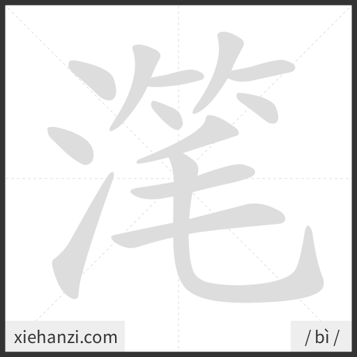 Ảnh động thứ tự nét chữ 滗 - cách viết từng nét