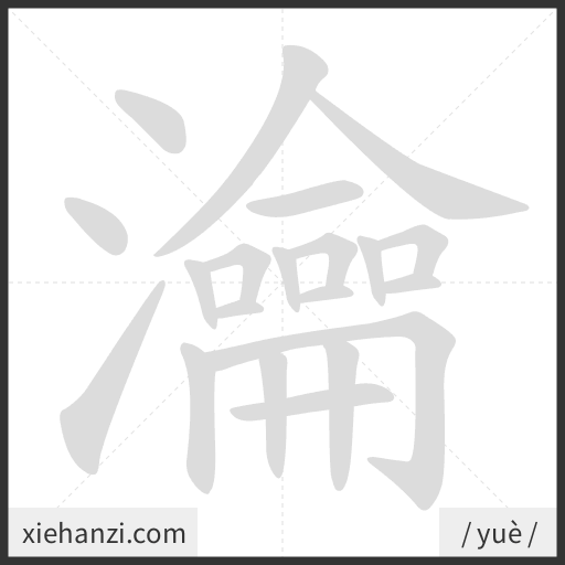 Ảnh động thứ tự nét chữ 瀹 - cách viết từng nét