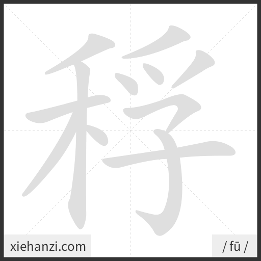 Ảnh động thứ tự nét chữ 稃 - cách viết từng nét