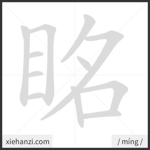 Ảnh động thứ tự nét chữ 眳 - cách viết từng nét