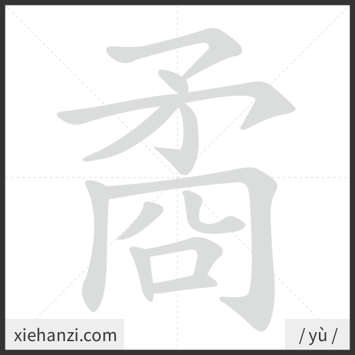 Ảnh động thứ tự nét chữ 矞 - cách viết từng nét
