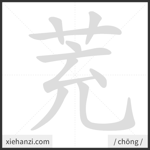 Ảnh động thứ tự nét chữ 茺 - cách viết từng nét
