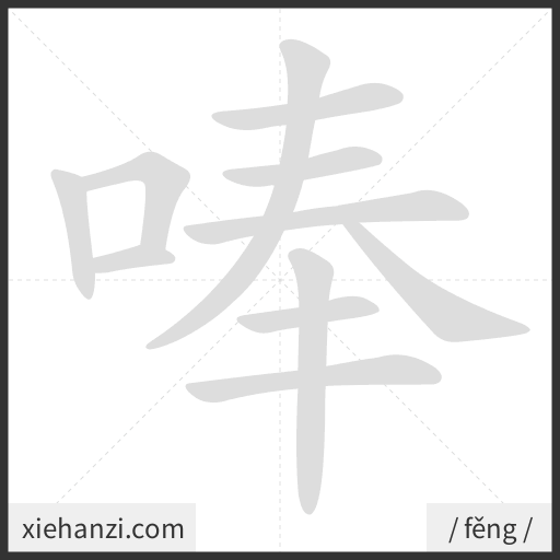 Ảnh động thứ tự nét chữ 唪 - cách viết từng nét