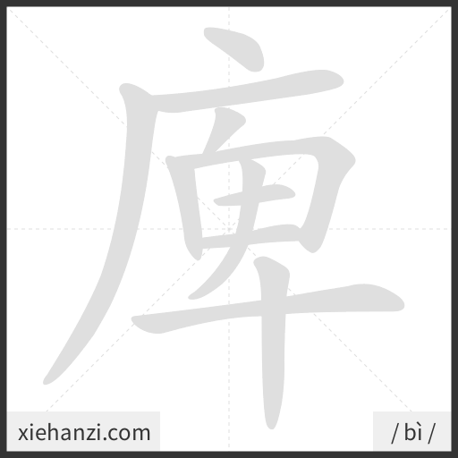 Ảnh động thứ tự nét chữ 庳 - cách viết từng nét