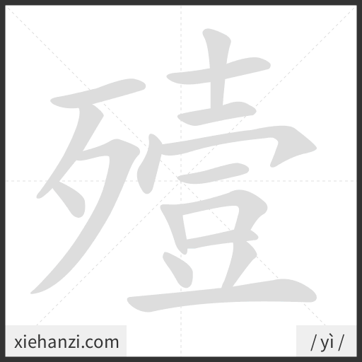 Ảnh động thứ tự nét chữ 殪 - cách viết từng nét
