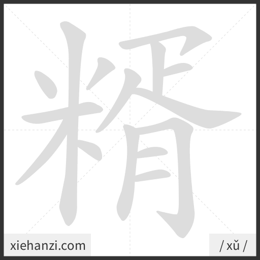 Ảnh động thứ tự nét chữ 糈 - cách viết từng nét
