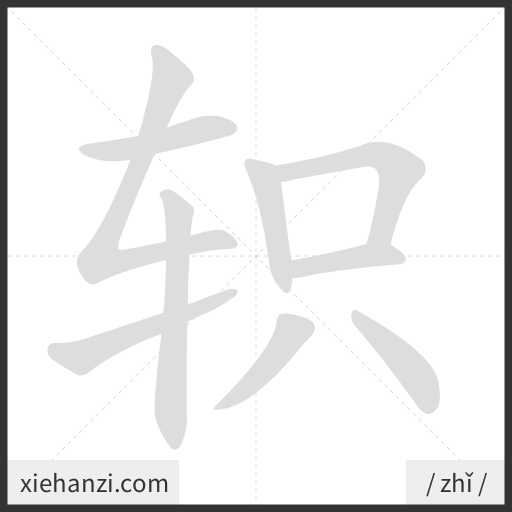 Ảnh động thứ tự nét chữ 轵 - cách viết từng nét