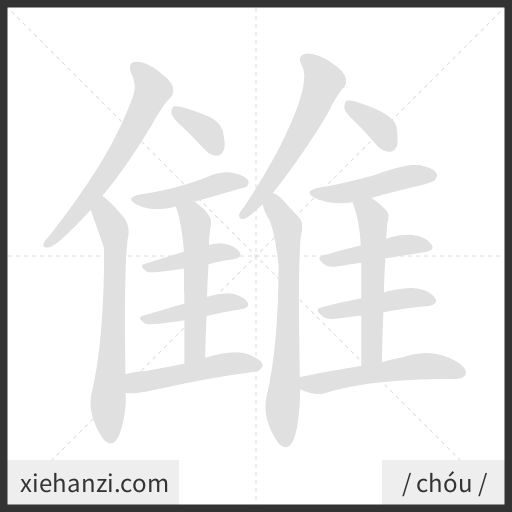 Ảnh động thứ tự nét chữ 雔 - cách viết từng nét