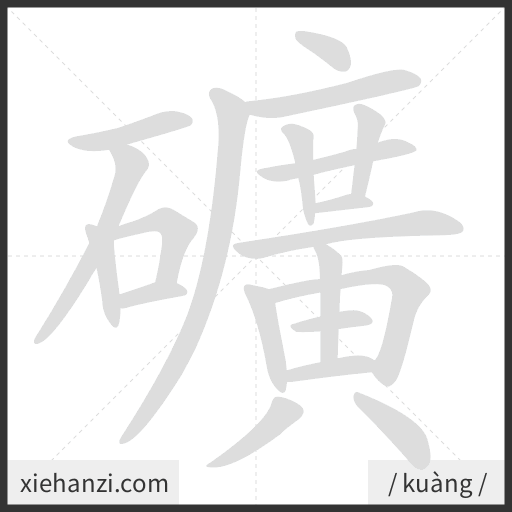 Ảnh động thứ tự nét chữ 礦 - cách viết từng nét