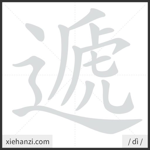 Ảnh động thứ tự nét chữ 遞 - cách viết từng nét