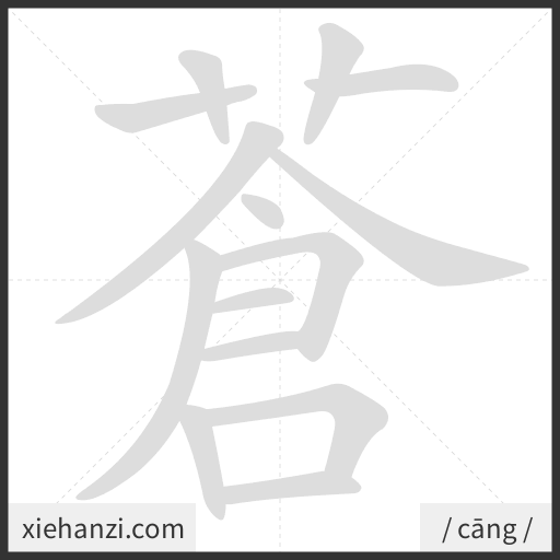 Ảnh động thứ tự nét chữ 蒼 - cách viết từng nét