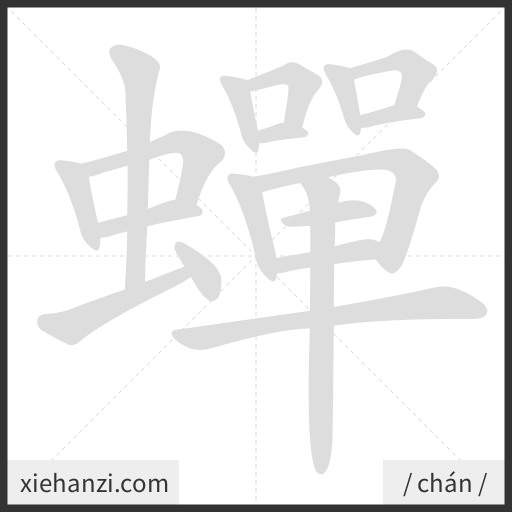 Ảnh động thứ tự nét chữ 蟬 - cách viết từng nét