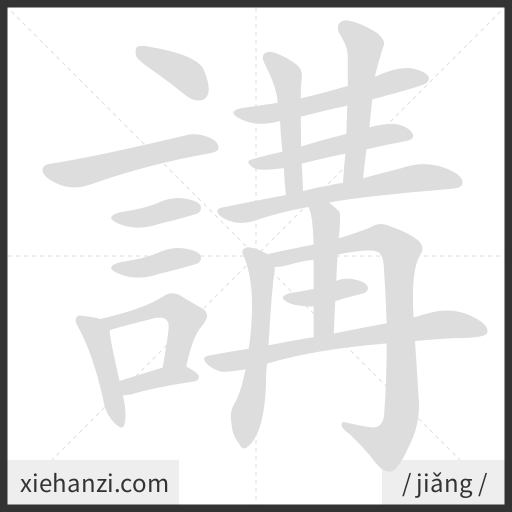 Ảnh động thứ tự nét chữ 講 - cách viết từng nét