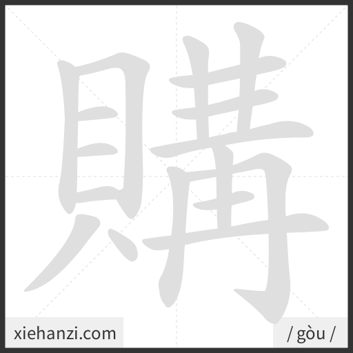 Ảnh động thứ tự nét chữ 購 - cách viết từng nét