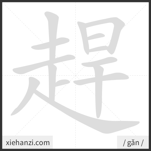 Ảnh động thứ tự nét chữ 趕 - cách viết từng nét