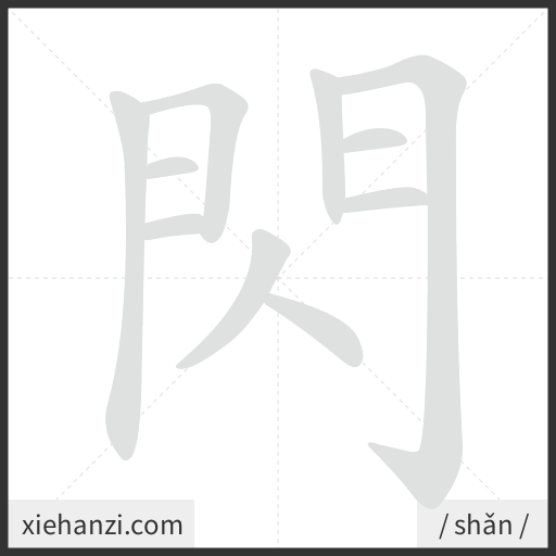 Ảnh động thứ tự nét chữ 閃 - cách viết từng nét