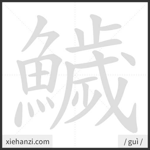 Ảnh động thứ tự nét chữ 鱥 - cách viết từng nét