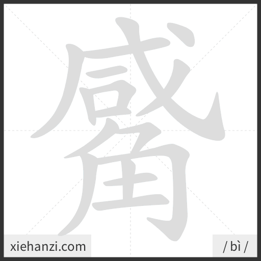 Ảnh động thứ tự nét chữ 觱 - cách viết từng nét