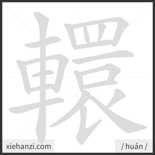 Ảnh động thứ tự nét chữ 轘 - cách viết từng nét