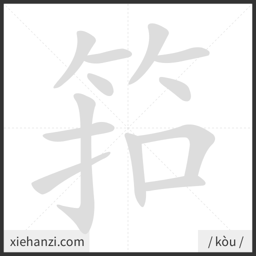 Ảnh động thứ tự nét chữ 筘 - cách viết từng nét
