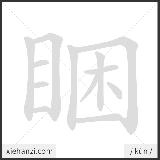 Ảnh động thứ tự nét chữ 睏 - cách viết từng nét